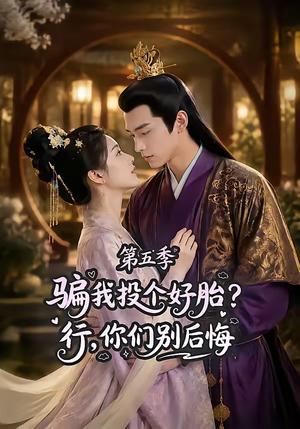 《骗我投个好胎?行,你们别后悔第五季(80集)(夸克网盘)》短剧封面