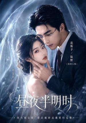 《昼夜半明时(67集)(夸克网盘)》短剧封面