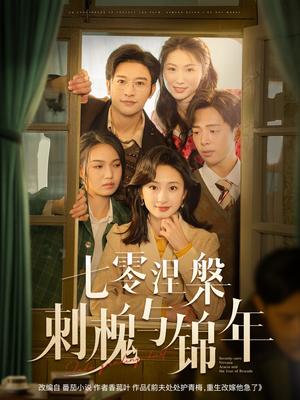 《七零涅槃刺槐与锦年(101集)史宣洪&谭盐盐(夸克网盘)》短剧封面