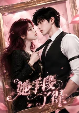 《她手段了得(36集)(夸克网盘)》短剧封面