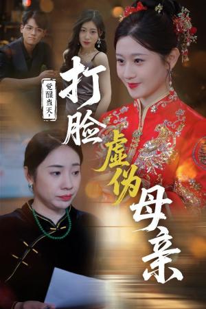 《觉醒当天打脸虚伪母亲(55集)姜凌云&闫蕃(夸克网盘)》短剧封面