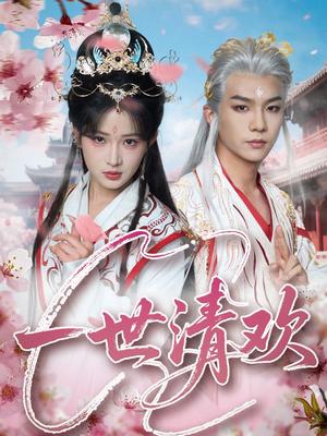 《一世清欢（81集）黄子淇&汪海敏（夸克网盘）》短剧封面