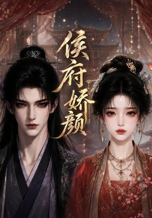 《侯府娇颜(72集)(夸克网盘)》短剧封面