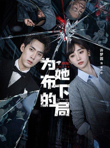 《为她布下的局（69集）成岳＆许梦圆》短剧封面