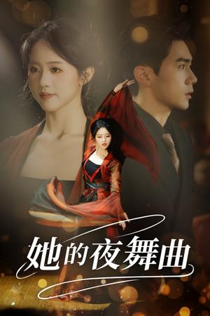 《她的夜舞曲（43集）（夸克网盘）》短剧封面