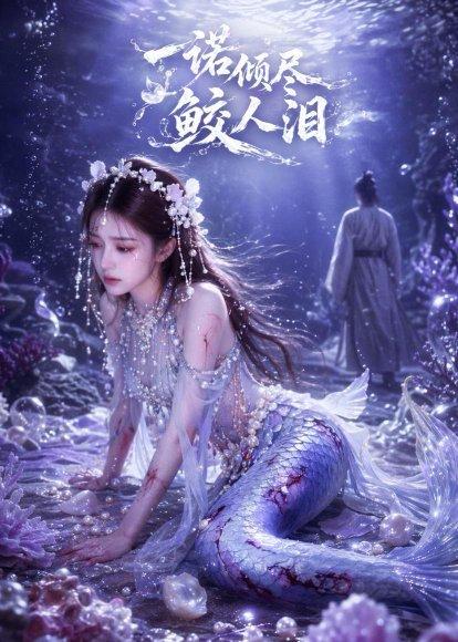 《一诺倾尽鲛人泪(55集)AI短剧(百度网盘)》短剧封面