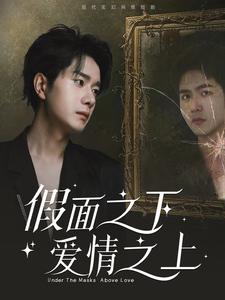《假面之下爱情之上(50集)(夸克网盘)》短剧封面