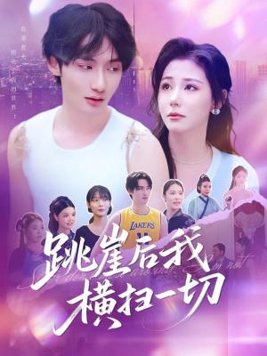 《跳崖后我横扫一切(83集)唐龙灿&任智瑶》短剧封面
