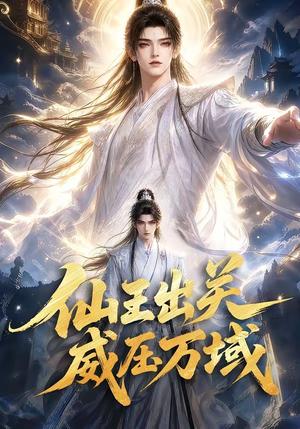 《仙王出关威压万域(60集)(夸克网盘)》短剧封面