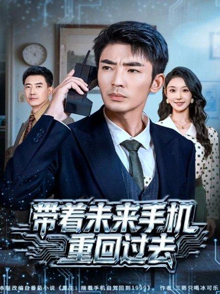 《带着未来手机重回过去（74集）张瀚文（男）&罗奕》短剧封面
