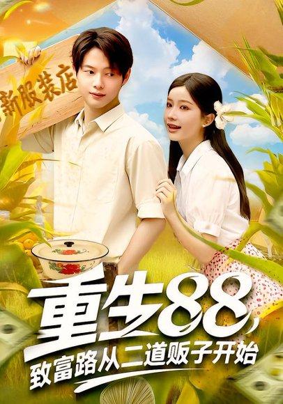 重生88致富路从二道贩子开始 《重生88致富路从二道贩子开始》短剧封面