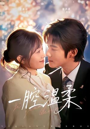 《一腔温柔(68集)谢鸿鑫&王路晴(夸克网盘)》短剧封面