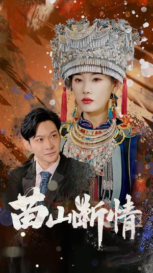 《苗山断情(58集)郭鑫&赵佳欣(夸克网盘)》短剧封面