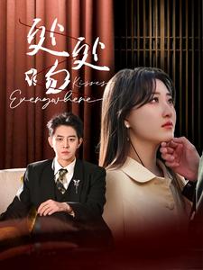 《处处吻(95集)王朝阳&郭静(夸克网盘)》短剧封面