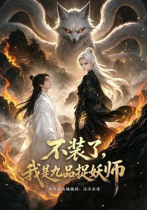 《不装了，我是九品捉妖（40集）（夸克网盘）》短剧封面