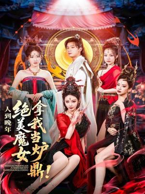《人到晚年绝美魔女拿我当炉鼎（80集）何其炜&恩璟（夸克网盘）》短剧封面