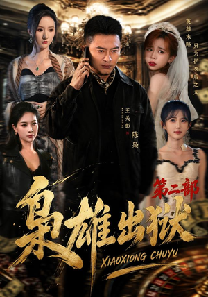 枭雄出狱第二部 《枭雄出狱第二部》短剧封面