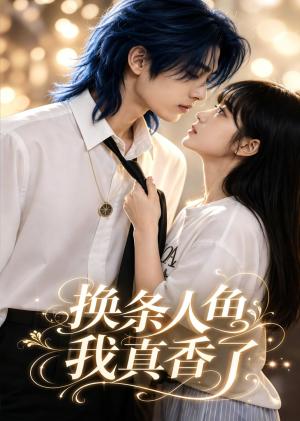 《换条人鱼我真香了（47集）（夸克网盘）》短剧封面
