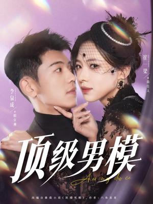 《顶级男模(83集)李泉成&崔一梁&徐霄(夸克网盘)》短剧封面