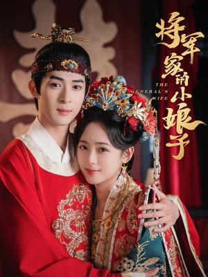 《将军家的小娘子(62集)吴思腾&李雪阳(夸克网盘)》短剧封面