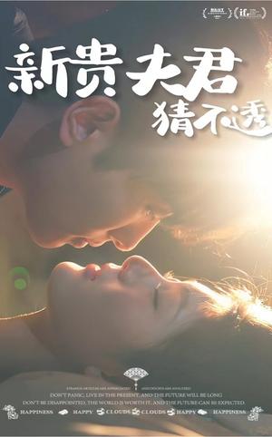 《新贵夫君猜不透(84集)(夸克网盘)》短剧封面