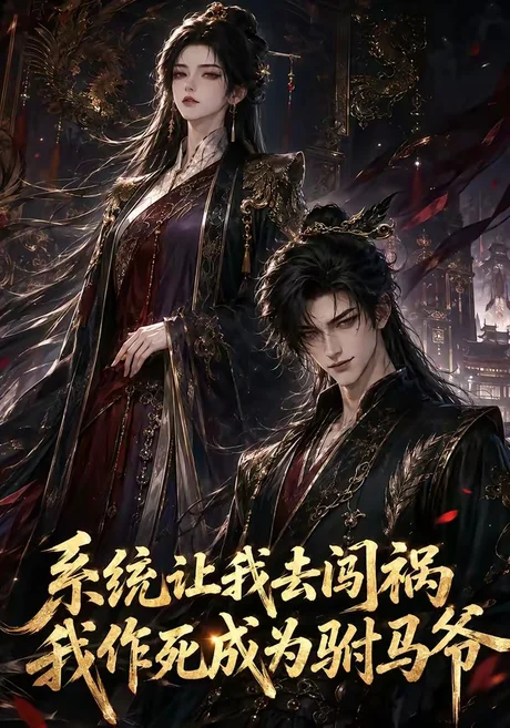 《系统让我去闯祸，我作死成为驸马爷（221集）（夸克网盘）》短剧封面