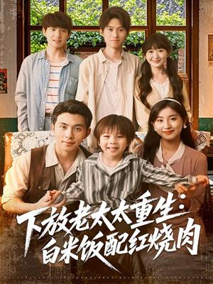 《下放老太太重生白米饭配红烧肉（88集）李可乐＆王如玮》短剧封面
