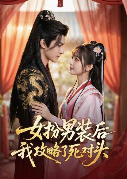 《女扮男装后,我攻略了死对头(60集)(百度网盘)》短剧封面