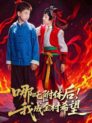 《哪吒附体后!我成全村的希望(53集)李佳璘&于岚(夸克网盘)》短剧封面