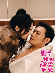 《她成了我的心尖挚爱(32集)刘昱辰(夸克网盘)》短剧封面