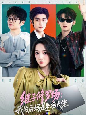 《继子修罗场：我的后妈是职场大佬（80集）瞿宇＆赵早儿（夸克网盘）》短剧封面