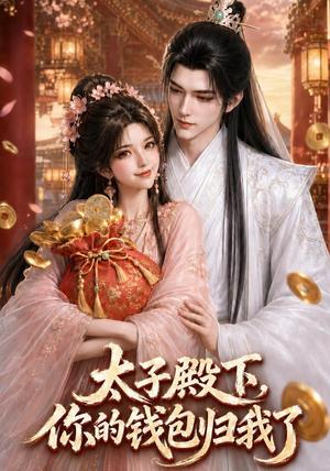 《太子殿下,你的钱包归我了(62集)(夸克网盘)》短剧封面