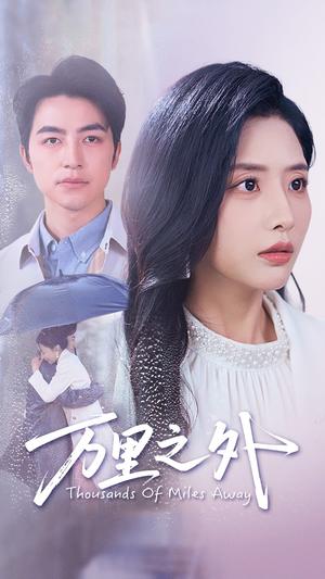 《万里之外（54集）吴昊&张嘉妤（夸克网盘）》短剧封面