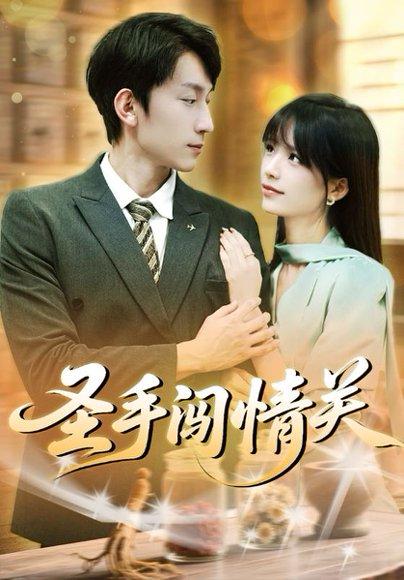 《圣手闯情关》短剧封面