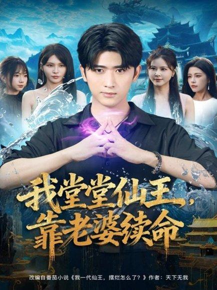 《我堂堂仙王,靠老婆续命(82集)》短剧封面