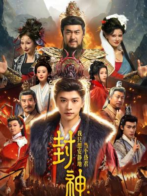 《封神:我只想安静地当个昏君(79集)张和發&杨紫艺(夸克网盘)》短剧封面