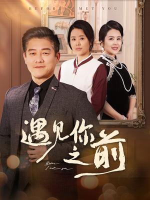 《遇见你之前(60集)滕林&田恬&姚鸣萧(夸克网盘)》短剧封面