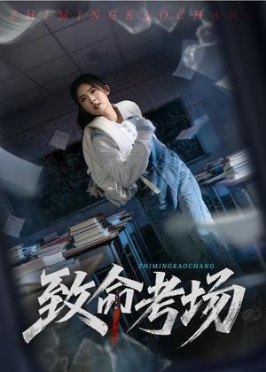 《致命考场（59集）牛静捷＆宋博（夸克网盘）》短剧封面
