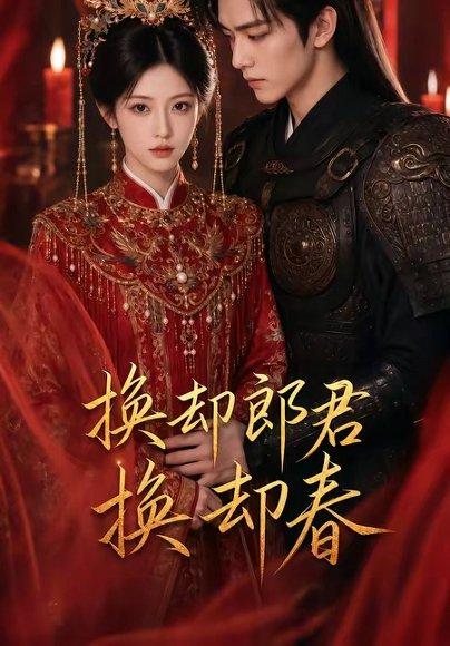 《换却郎君换却春(93集)(百度网盘)》短剧封面