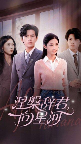 《涅槃辞君向星河(90集)苏亮&梅瑞滢》短剧封面