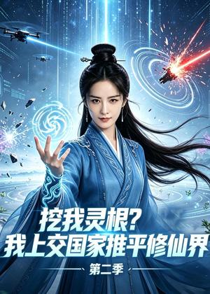 《挖我灵根？我上交国家推平修仙界第二季（51集）（夸克网盘）》短剧封面