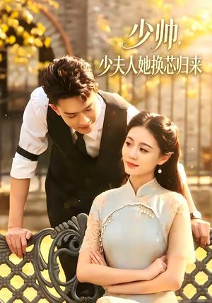 《少帅，少夫人她换芯归来（74集）吴彤＆陈帅（夸克网盘）》短剧封面