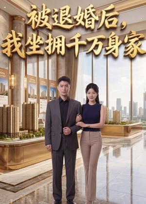 《被退婚后,我坐拥千万身家(40集)AI短剧(夸克网盘)》短剧封面