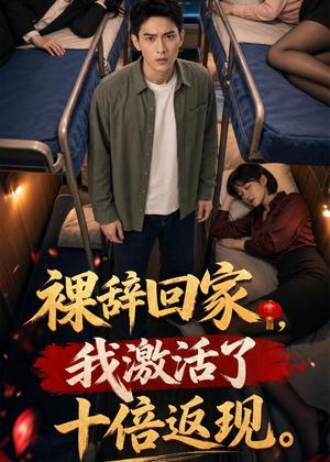 《裸辞回家,我激活了十倍返现(50集)AI短剧(夸克网盘)》短剧封面