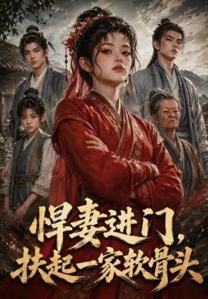 《悍妻进门,扶起一家软骨头(90集)(夸克网盘)》短剧封面