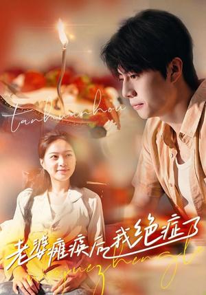 《老婆瘫痪后我绝症了(45集)(夸克网盘)》短剧封面