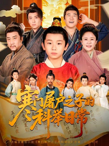 《寒门屠户之子的科举日常（78集）吴承佑&苏醒宇》短剧封面