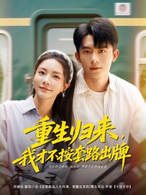 《重生归来，我才不按套路出牌&重生归来我才不按套路出牌（100集）委佳宁＆李欣怡（夸克网盘）》短剧封面