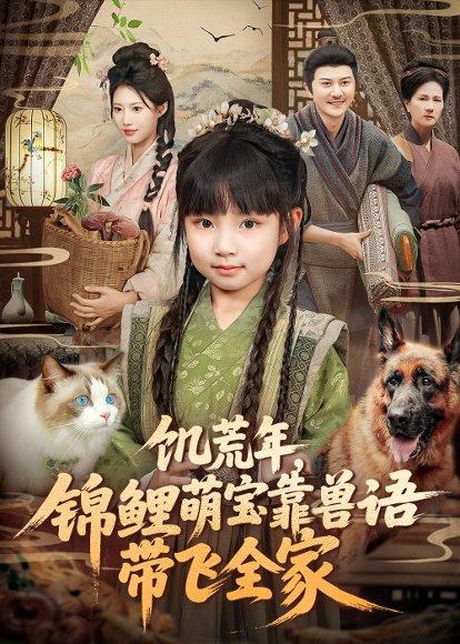 《饥荒年，锦鲤萌宝靠兽语带飞全家（75集）俞奕宁＆陈靖康》短剧封面
