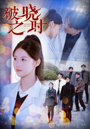 《破晓之时（68集）（夸克网盘）》短剧封面